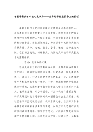 年轻干部的5个核心竞争力——在年轻干部座谈会上的讲话