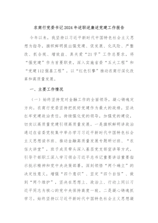 农商行党委书记2024年述职述廉述党建工作报告