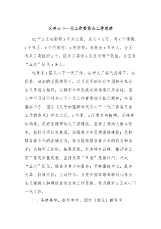 区关心下一代工作委员会工作总结