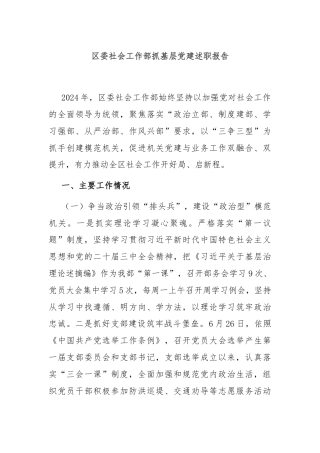区委社会工作部抓基层党建述职报告