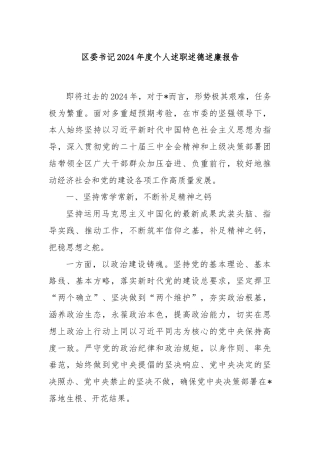 区委书记2024年度个人述职述德述廉报告