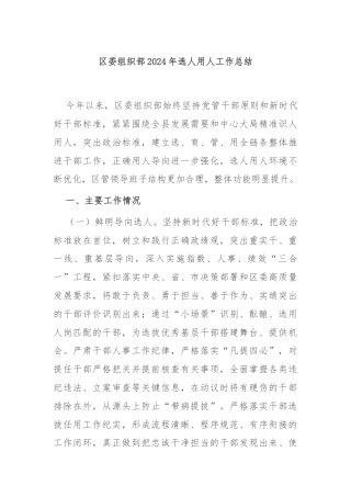 区委组织部2024年选人用人工作总结