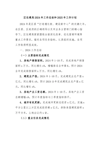 区住建局2024年工作总结和2025年工作计划