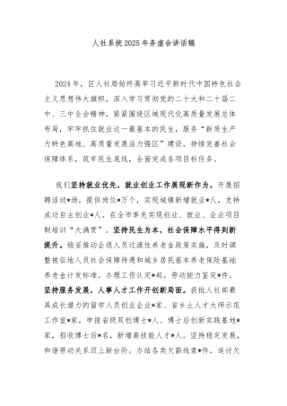 人社系统2025年务虚会讲话稿