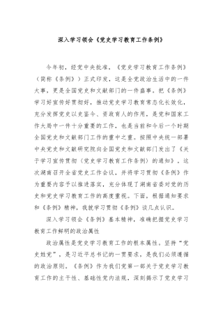 深入学习领会《党史学习教育工作条例》