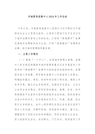 市城管局宣教中心2024年工作总结