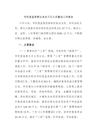 市纪委监委群众身边不正之风整治工作报告