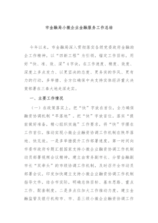 市金融局小微企业金融服务工作总结