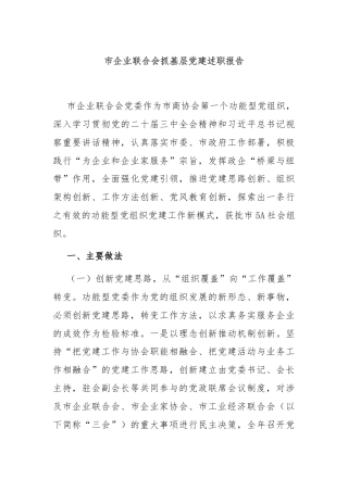 市企业联合会抓基层党建述职报告