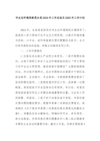市生态环境局新晃分局2024年工作总结及2025年工作计划