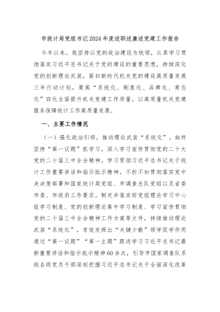 市统计局党组书记2024年度述职述廉述党建工作报告