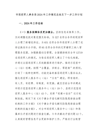 市退役军人事务局2024年工作情况总结及下一步工作计划