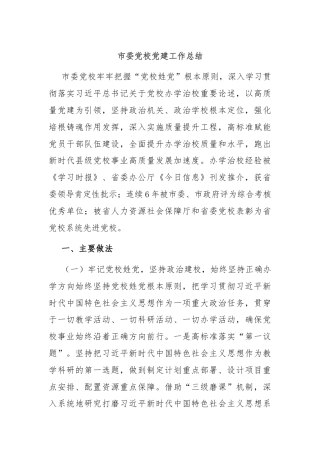 市委党校党建工作总结