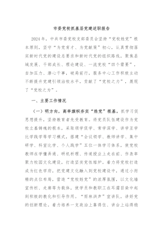 市委党校抓基层党建述职报告