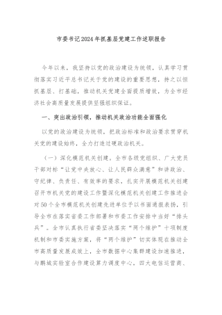 市委书记2024年抓基层党建工作述职报告