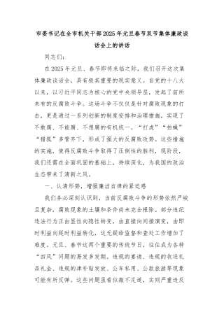市委书记在全市机关干部2025年元旦春节双节集体廉政谈话会上的讲话