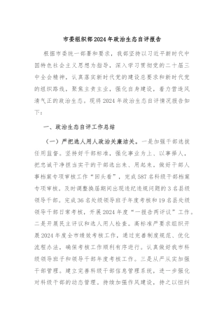 市委组织部2024年政治生态自评报告