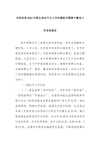 市医保局2024年群众身边不正之风和腐败问题集中整治工作总结报告