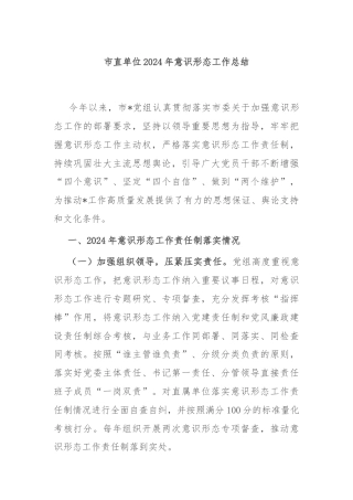 市直单位2024年意识形态工作总结