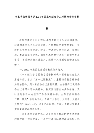 市直单位党组书记2024年民主生活会个人对照检查发言材料