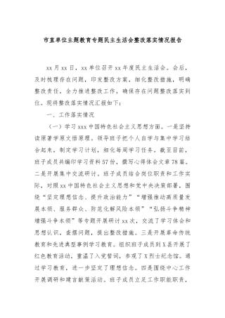 市直单位主题教育专题民主生活会整改落实情况报告