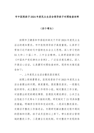 市中医院班子2024年度民主生活会领导班子对照检查材料（四个带头）