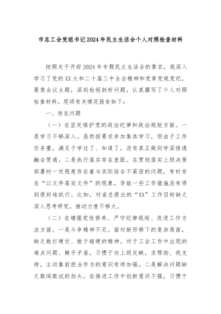 市总工会党组书记2024年民主生活会个人对照检查材料