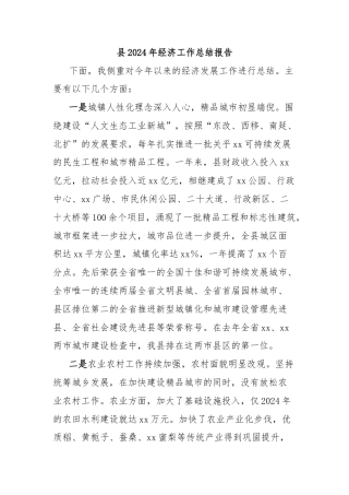 县2024年经济工作总结报告