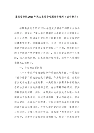 县纪委书记2024年民主生活会对照发言材料（四个带头）