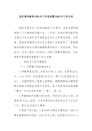 县交通运输局2024年工作总结暨2025年工作计划