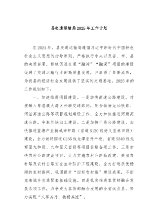 县交通运输局2025年工作计划