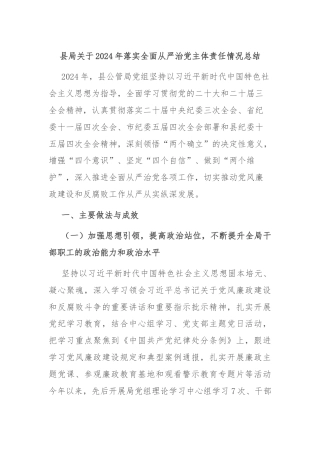 县局关于2024年落实全面从严治党主体责任情况总结