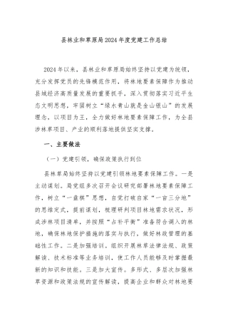 县林业和草原局2024年度党建工作总结