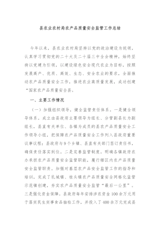县农业农村局农产品质量安全监管工作总结
