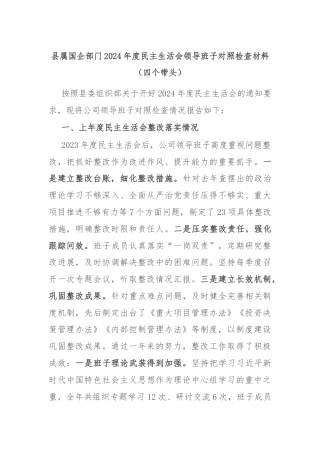 县属国企部门2024年度民主生活会领导班子对照检查材料（四个带头）