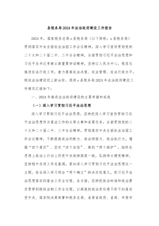 县税务局2024年法治政府建设工作报告