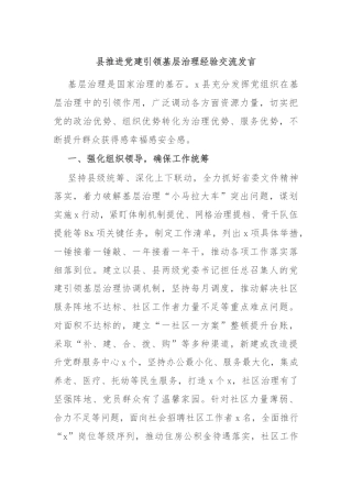 县推进党建引领基层治理经验交流发言