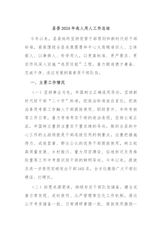 县委2024年选人用人工作总结