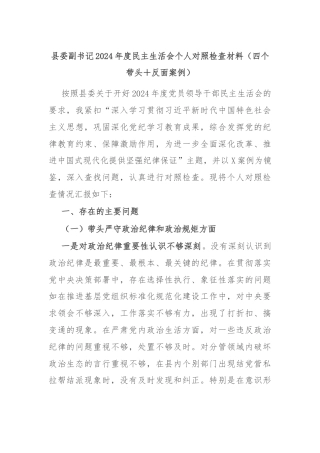 县委副书记2024年度民主生活会个人对照检查材料（四个带头＋反面案例）