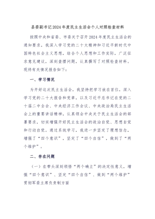 县委副书记2024年度民主生活会个人对照检查材料