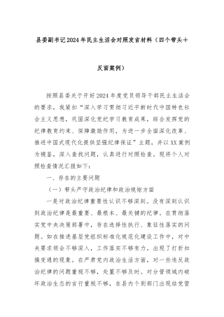 县委副书记2024年民主生活会对照发言材料（四个带头＋反面案例）
