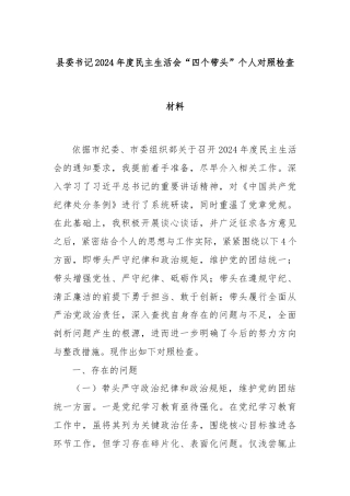 县委书记2024年度民主生活会“四个带头”个人对照检查材料