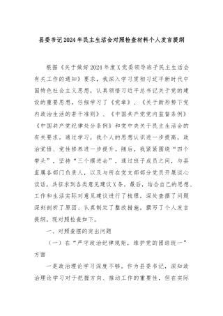 县委书记2024年民主生活会对照检查材料个人发言提纲