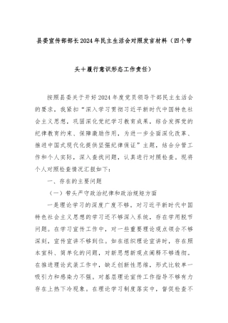 县委宣传部部长2024年民主生活会对照发言材料（四个带头＋履行意识形态工作责任）