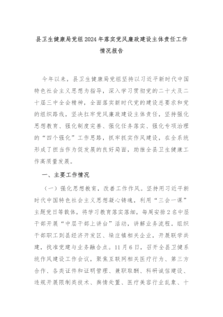 县卫生健康局党组2024年落实党风廉政建设主体责任工作情况报告