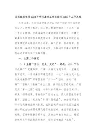 县医保局党组2024年党风廉政工作总结及2025年工作思路