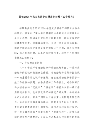县长2024年民主生活会对照发言材料（四个带头）