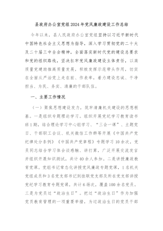 县政府办公室党组2024年党风廉政建设工作总结