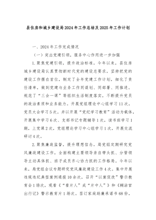县住房和城乡建设局2024年工作总结及2025年工作计划