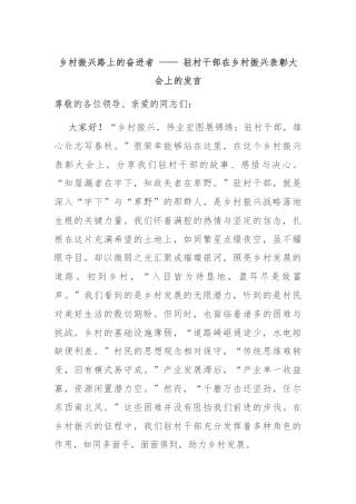 乡村振兴路上的奋进者 —— 驻村干部在乡村振兴表彰大会上的发言